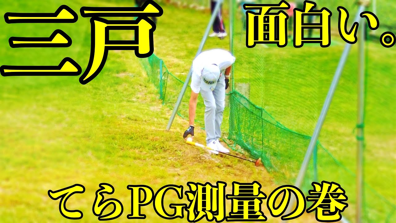 三戸でラウンド！！②　#parkgolf  #パークゴルフ #파크골프 #파크골프