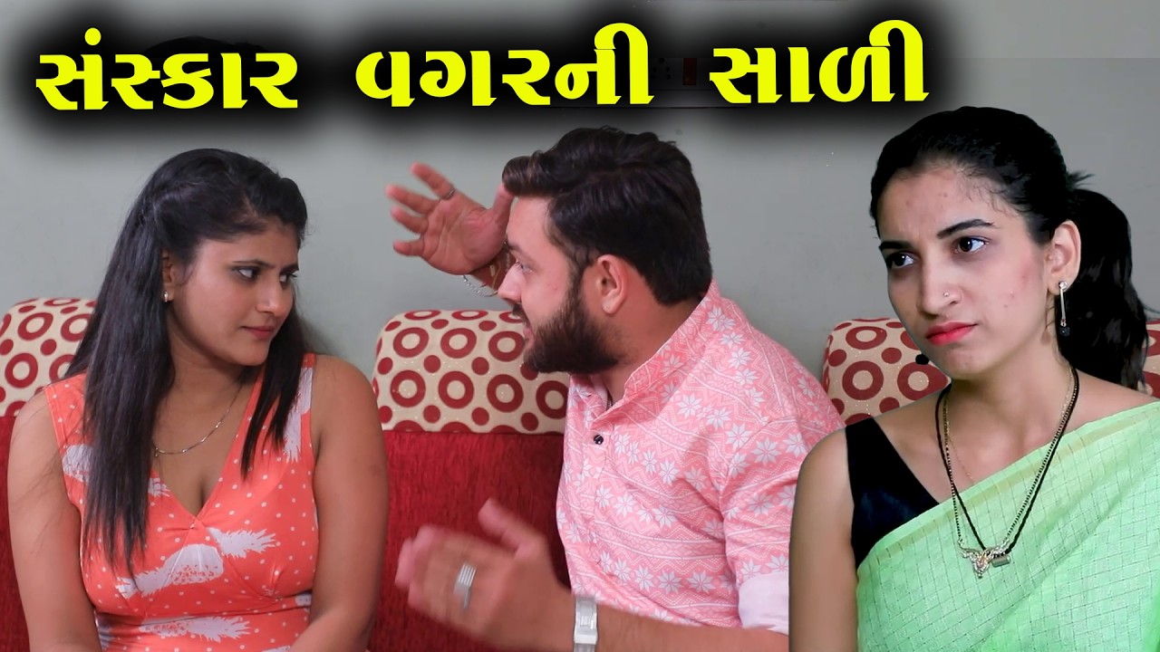 સંસ્કાર વગરની સાળી | Full Movie | ગુજરાતી નાટક | Gujarati Short Film