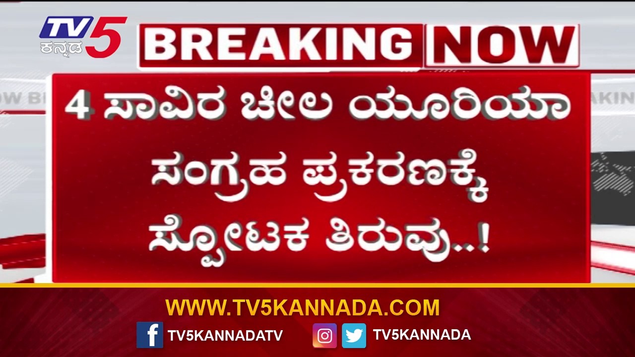 Ballari Urea Storage Case Sees Big Twist: ಬಳ್ಳಾರಿಯಲ್ಲಿ ಅಕ್ರಮವಾಗಿ ಯೂರಿಯಾ ಸಂಗ್ರಹ ಕೇಸ್ ಗೆ ಬಿಗ್ ಟ್ವಿಸ್ಟ್