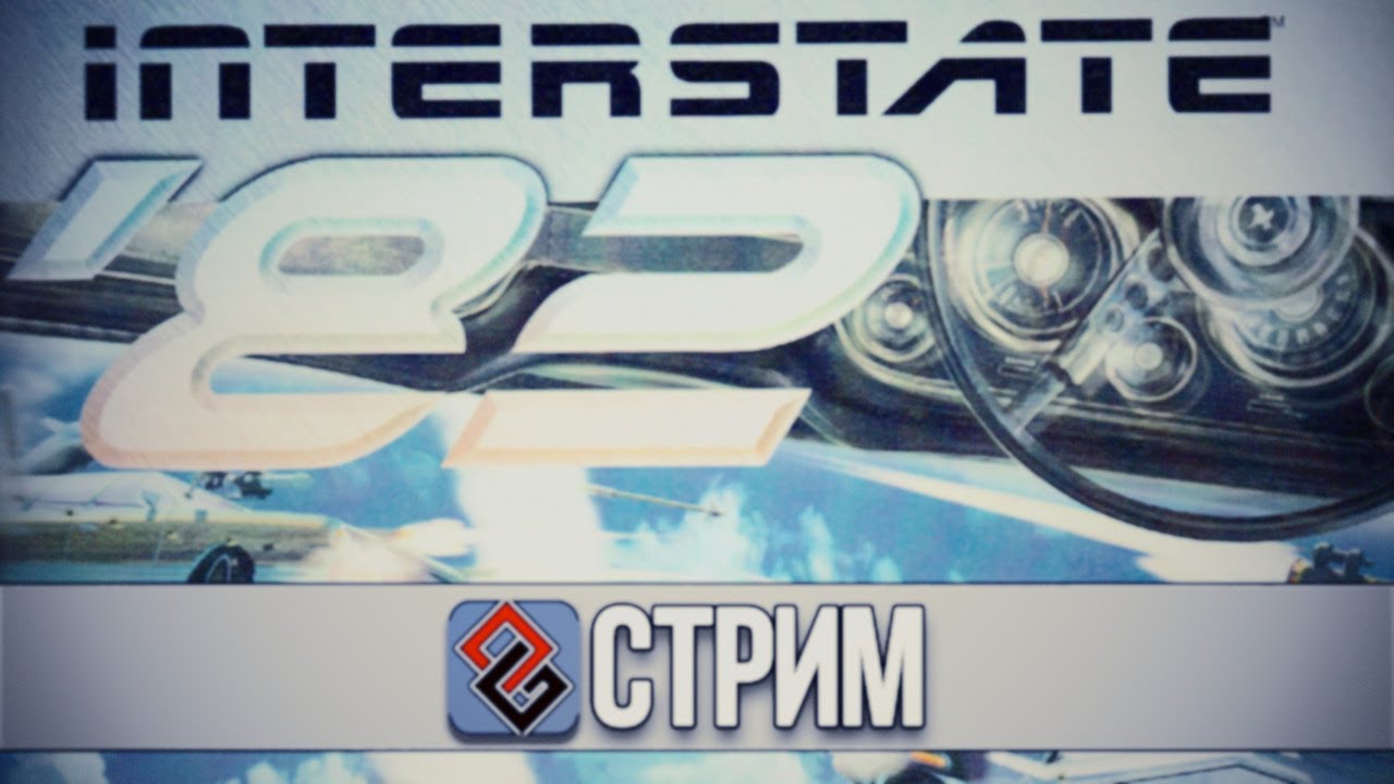 Interstate '82 - Стрим
