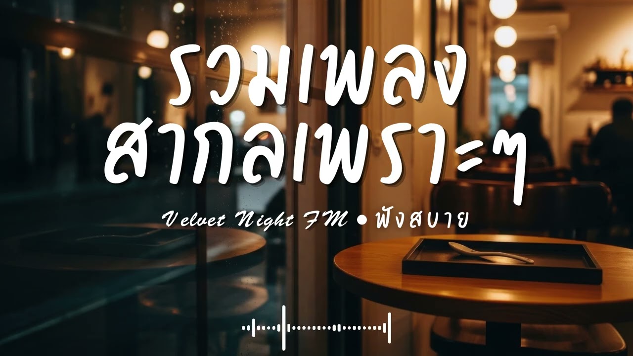 Velvet Night FM Vol.89 รวมเพลงสากลเพราะๆ ฟังสบายๆ  #เพลงใหม่ล่าสุด #เพลงฮิต #เพลงสากล #รวมเพลง