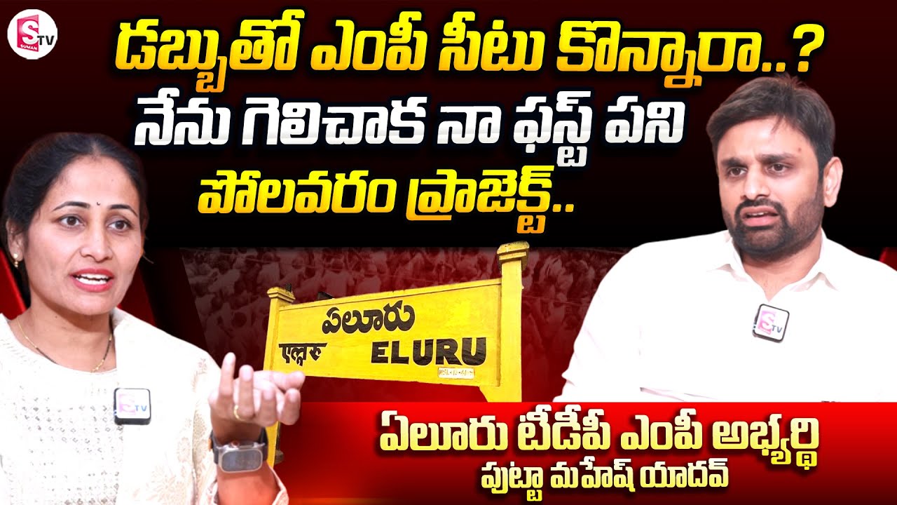 Eluru TDP MP Candidate Putta Mahesh Kumar Yadav Exclusive Interview | Anchor Nirupama | SumanTV