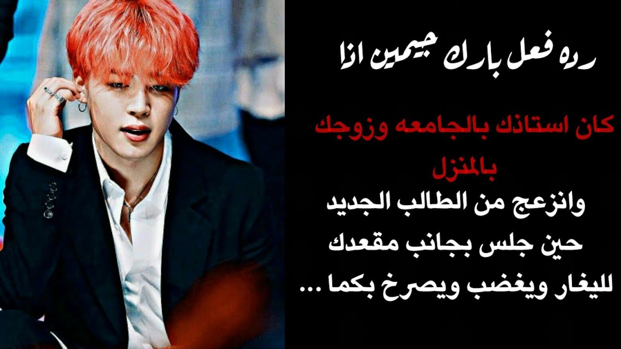 رده فعل جيمين اذا كان استاذك وزوجك وغار من الطالب الجديد الذي قد انضم للصفه وجلس بجانبك وو  ....