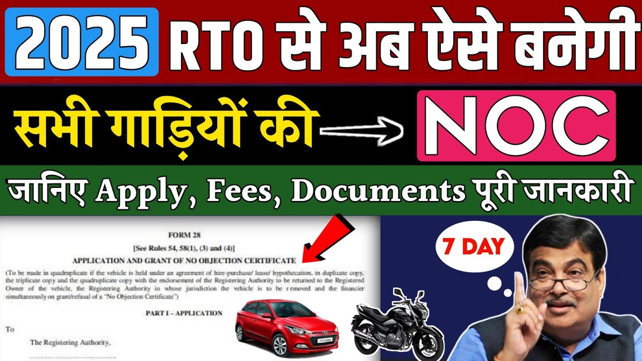 जानो NOC कैसे बनता है ? | How to apply for NOC at RTO | No Objection Certificate Online Apply 2025