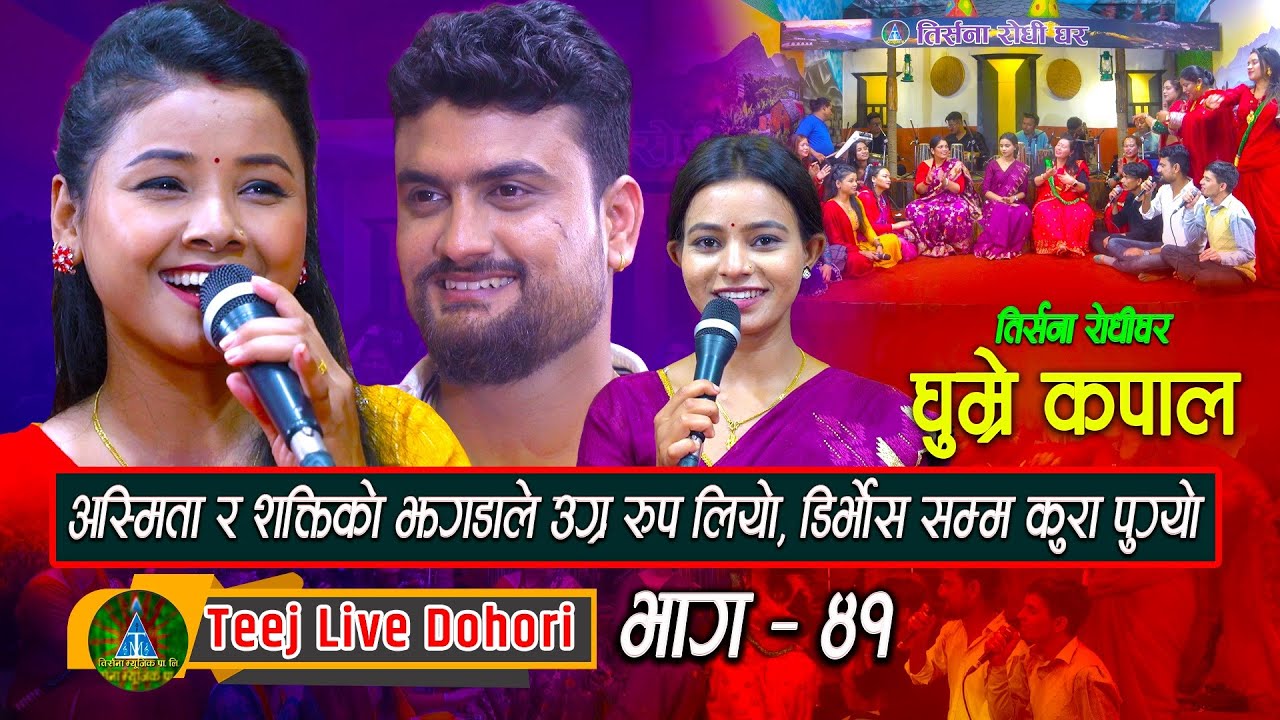 Ghumre Kapal | New Teej Live Dohori (तिज बिसेष लाइभ दोहोरि) Asmia Dallakoi & Shakti Kumar Godar 2080