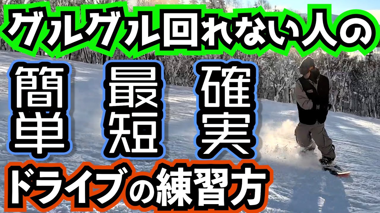 【グラトリを最短でマスターする練習方法】バックサイドドライブスピンのコツ【グラトリ初心者に必須の基本トリック】