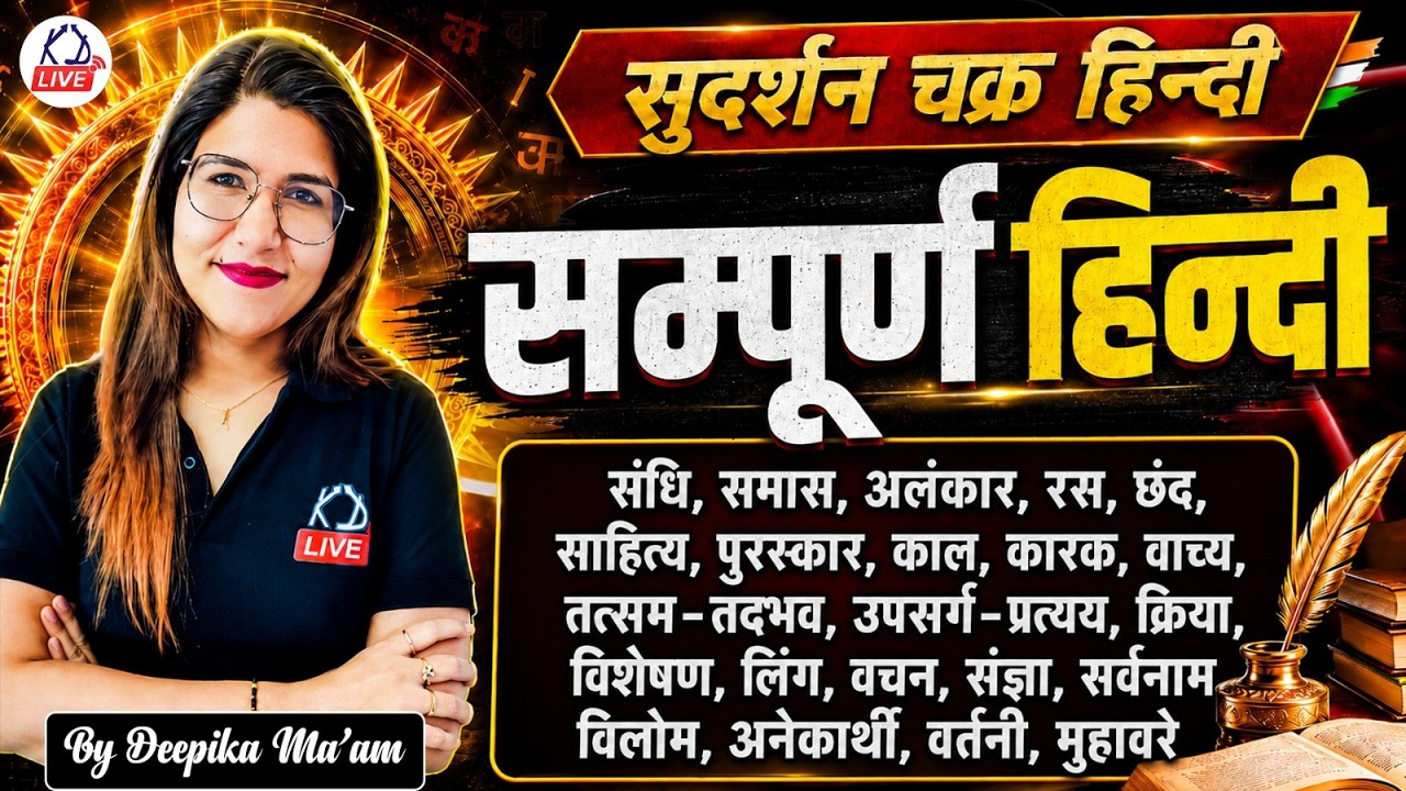 UP Police Constable 2026 | सम्पूर्ण हिंदी | सुदर्शन चक्र | एक Class में पूरा Syllabus | Deepika Mam