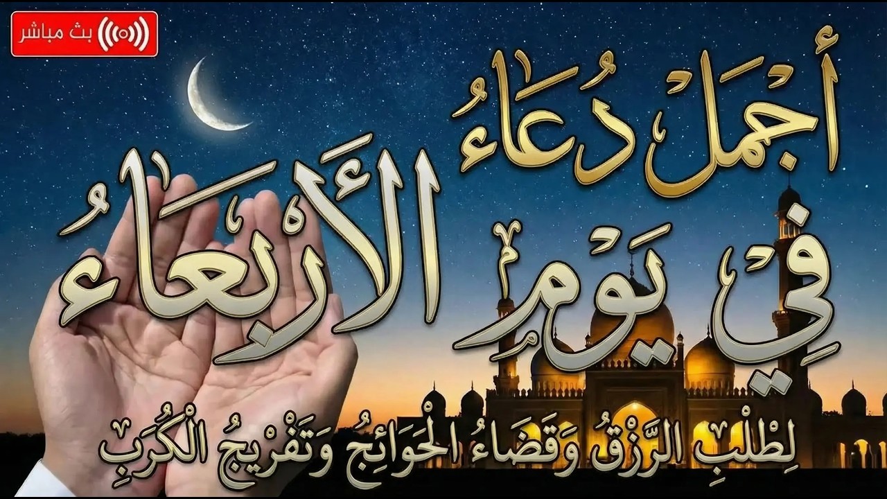 أجمل دعاء في هذا اليوم لطلب الرزق وقضاء الحوائج وتفريج الكرب باذن الله علاء عقل   Copy