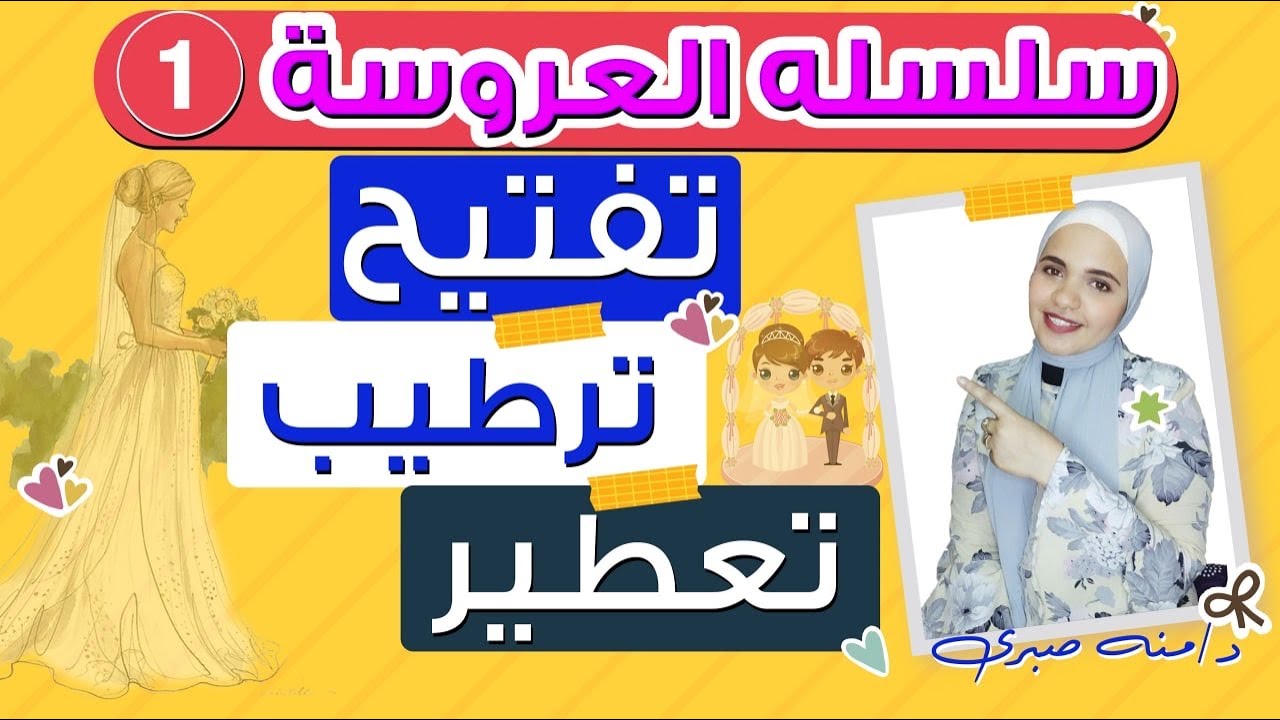 روتين كامل للعروسة قبل الفرح