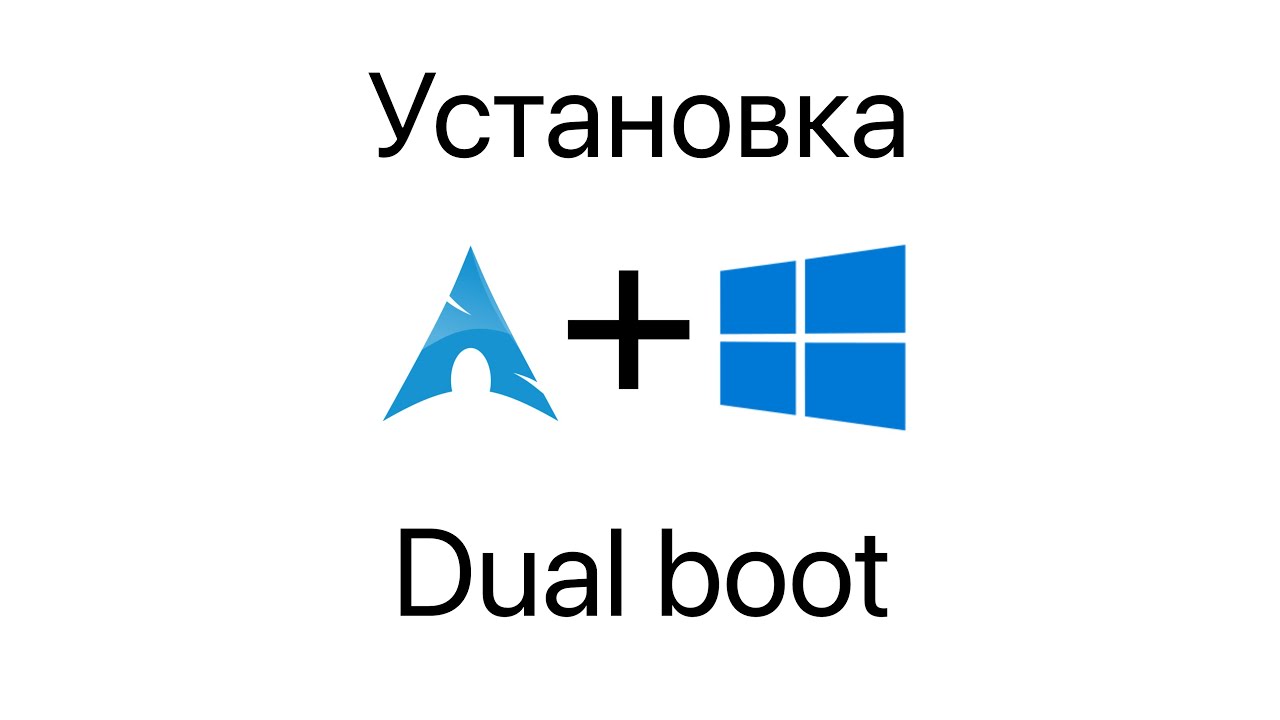 Ручная устанока arch linux вместе с windows dual boot