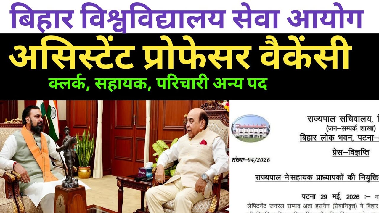 बिहार असिस्टेंट प्रोफेसर न्यू वैकेंसी 2026🛑 विज्ञापन जल्द 🔴 अधिक उम्र छूट तय✅