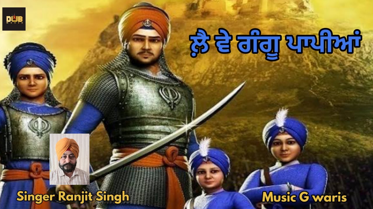 LAI VE GANGU PAPIYA || DHARMIK SHABAD || RANJIT SINGH || G WARIS 2023