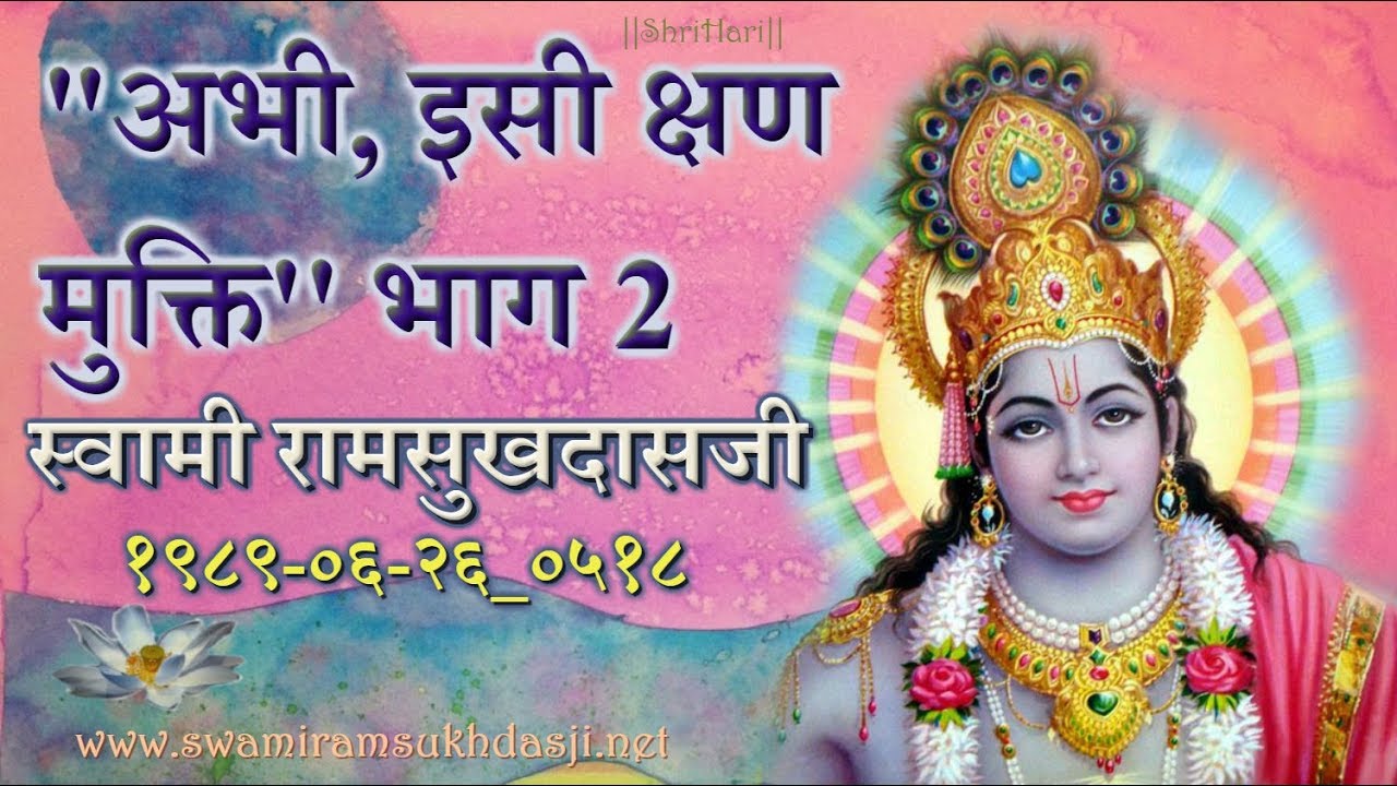 ''अभी, इसी क्षण मुक्ति'' भाग 2 स्वामी रामसुखदास जी  Immediate Liberation Swami Ramsukhdasji