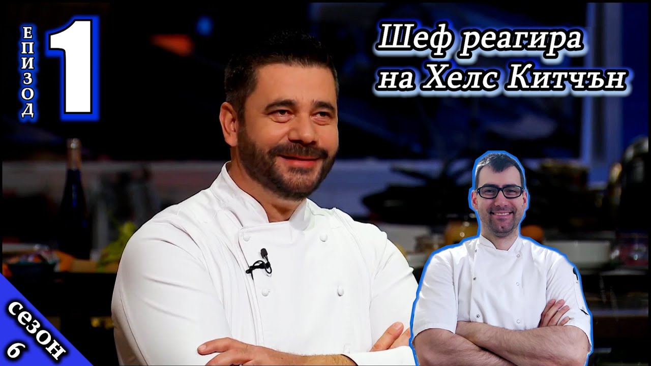 Епизод 1 Сезон 6: Шеф реагира на Хелс Китчън България (Кухнята на Ада)