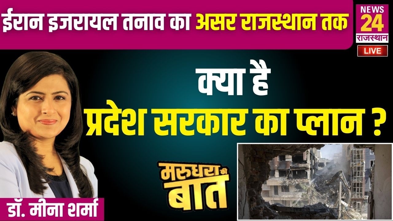 Iran–Israel  तनाव का असर Rajasthan तक क्या है प्रदेश सरकार का प्लान ? | News24 Rajasthan