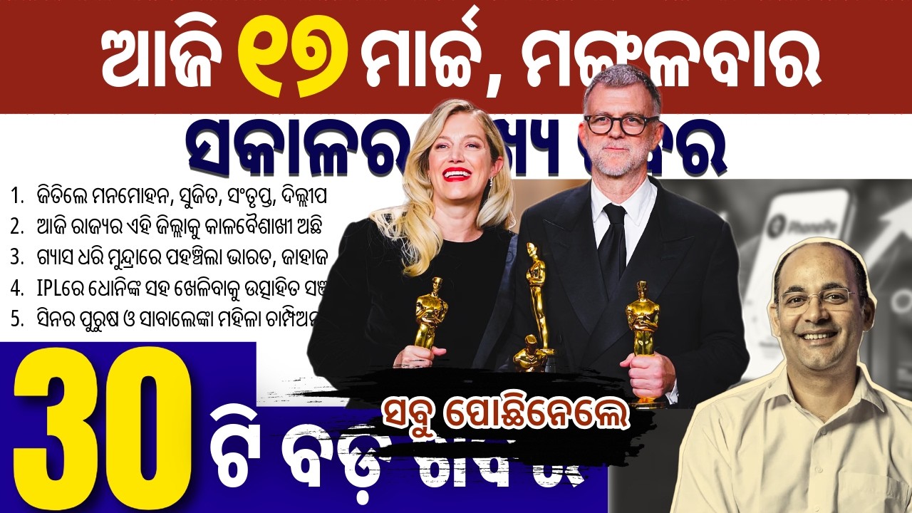 ୱାନ୍ ବ୍ୟାଟେଲ୍ ଆଫ୍ଟର ଅନଦର୍'କୁ ସର୍ବାଧିକ ୬ ଓସ୍କାର // ସ୍ଥଗିତ ହେଲା ଫୋନପେ ଆଇପିଓ