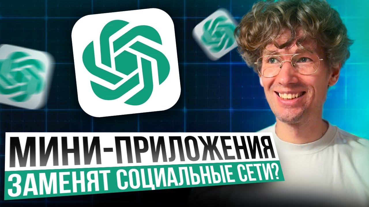 ChatGPT &mdash; будущее интернета: мини-приложения и групповые чаты