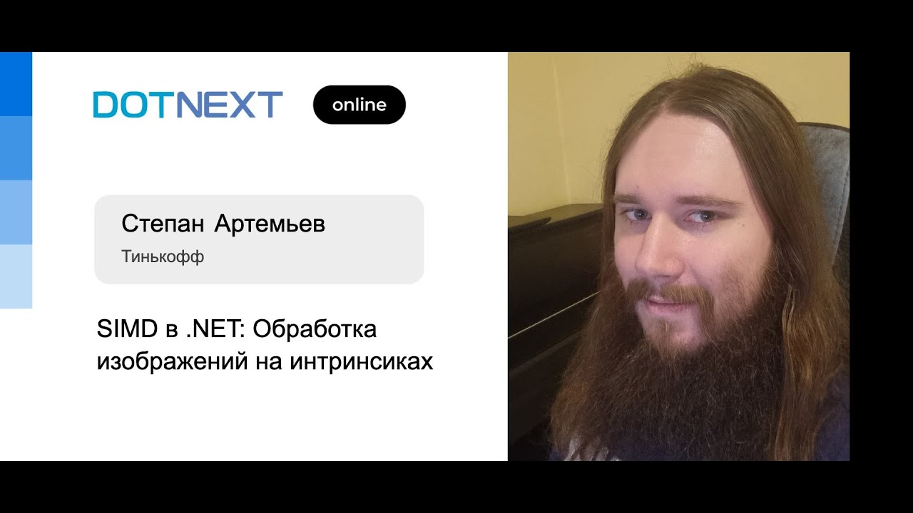 Степан Артемьев &mdash; SIMD в .NET: Обработка изображений на интринсиках