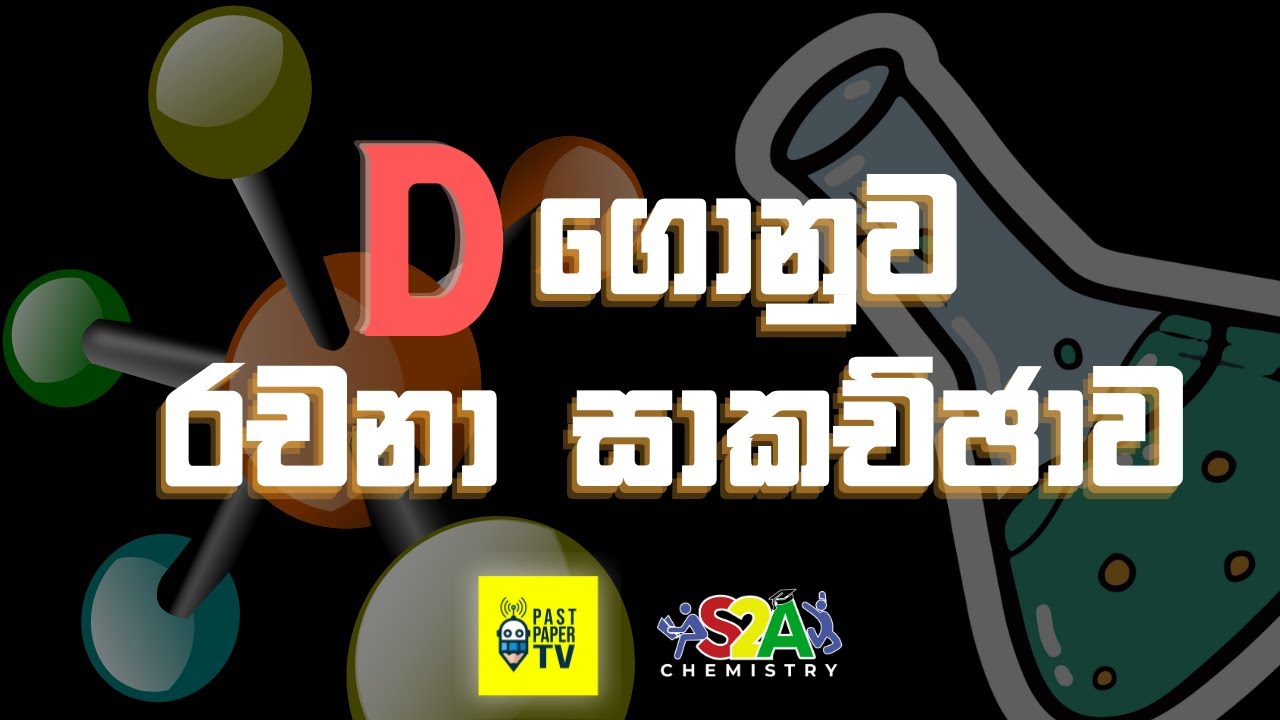 d ගොනුව ප්‍රශ්න සාකච්ඡාව | Essay | Exam Support Series එකේ නිමාව !!