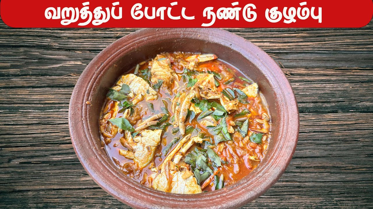 தேங்காய், பெருஞ்சீரகம் வறுத்து போட்ட நண்டு குழம்பு/ Crab Curry #bindusfamilyfoodtasting