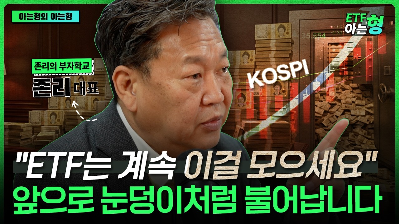ETF는 계속 이걸 모아가세요! 앞으로 눈덩이처럼 돈이 불어납니다 I 존리 I ETF아는형