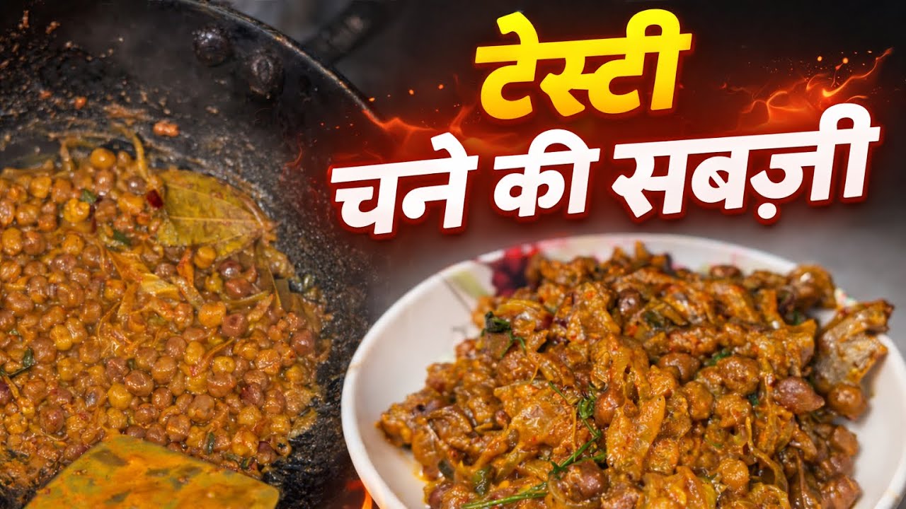 टेस्टी चने की सब्जी | घर पर बनाएं ढाबा स्टाइल चने की सब्जी | Easy Chana Sabji Recipe#food #recipe 