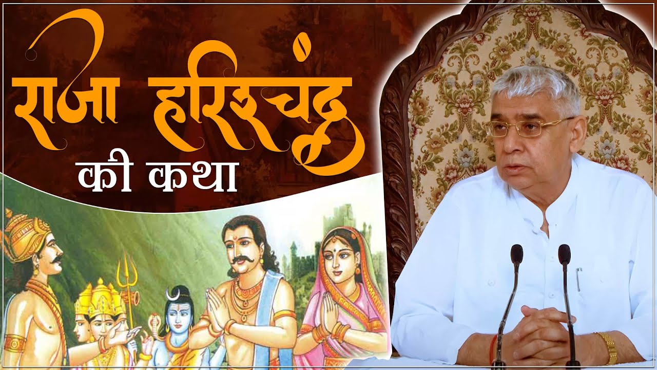 Raja Harishchandra ki katha | राजा हरिश्चंद्र की कथा | Sant Rampal Ji Maharaj satsang