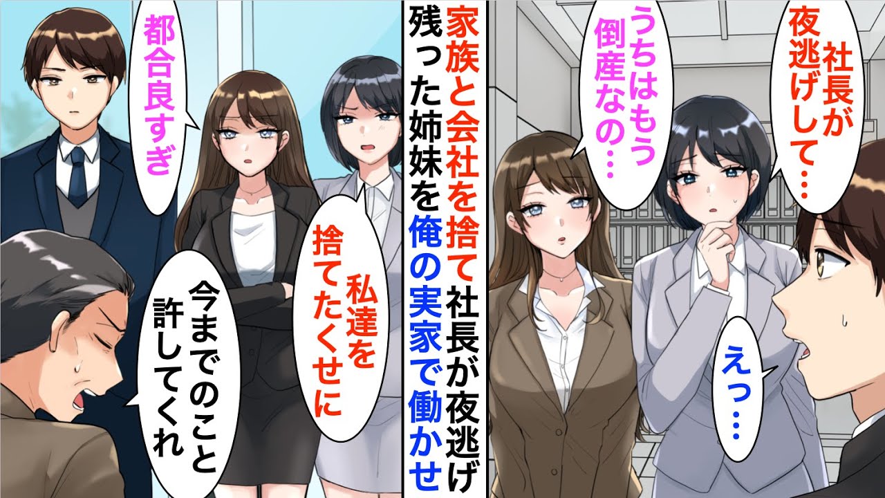 【漫画】社長が会社と家族を捨てて夜逃げし倒産→路頭に迷った社長の娘達を俺が引き取ったら…【恋愛漫画】【胸キュン】