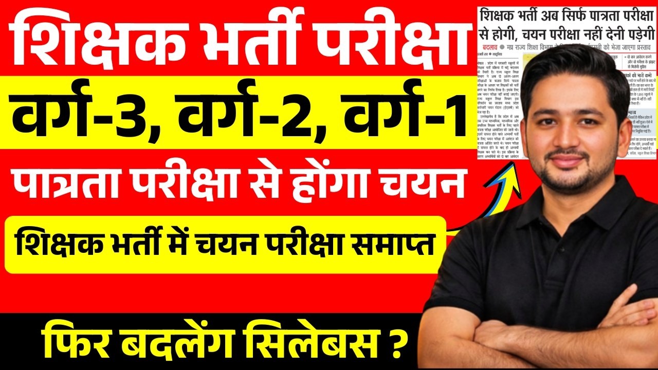 MP Teacher Bharti 2026:शिक्षक भर्ती में बड़ा बदलाव 😱 अब सिर्फ पात्रता परीक्षा से होगा चयन | #mptet