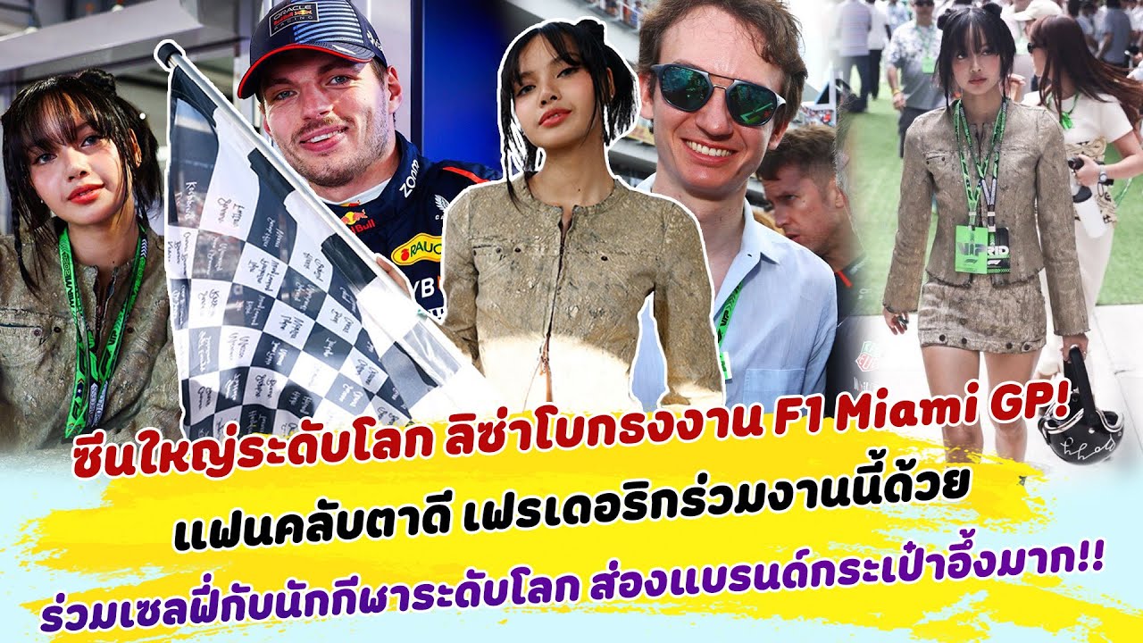 ซีนใหญ่ระดับโลก ลิซ่าโบกธงงาน F1 Miami GP! เฟรเดอริกร่วมงานนี้ด้วย ส่องแบรนด์กระเป๋าอึ้งมาก!