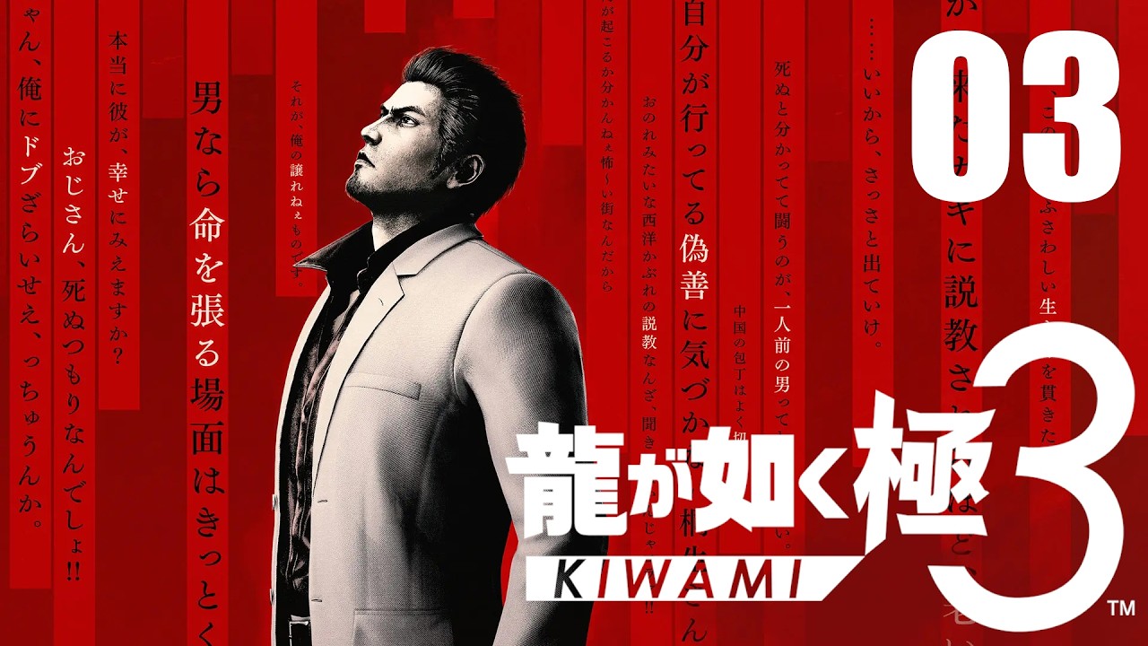 #03【龍が如く極3】変わる伝説、新たな歴史 (オリジナルプレイ済み)