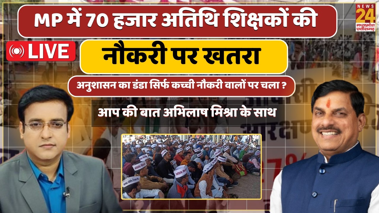 MP में 70 हजार अतिथि शिक्षकों की नौकरी पर खतरा,अनुशासन का डंडा सिर्फ कच्ची नौकरी वालों पर चला ? Live