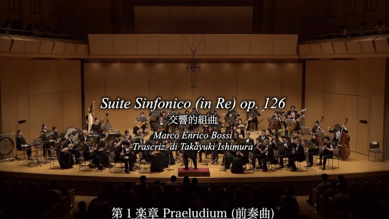 交響的組曲（M.E.ボッシ/ M.E.Bossi）Suite Sinfonico (in Re) op.126