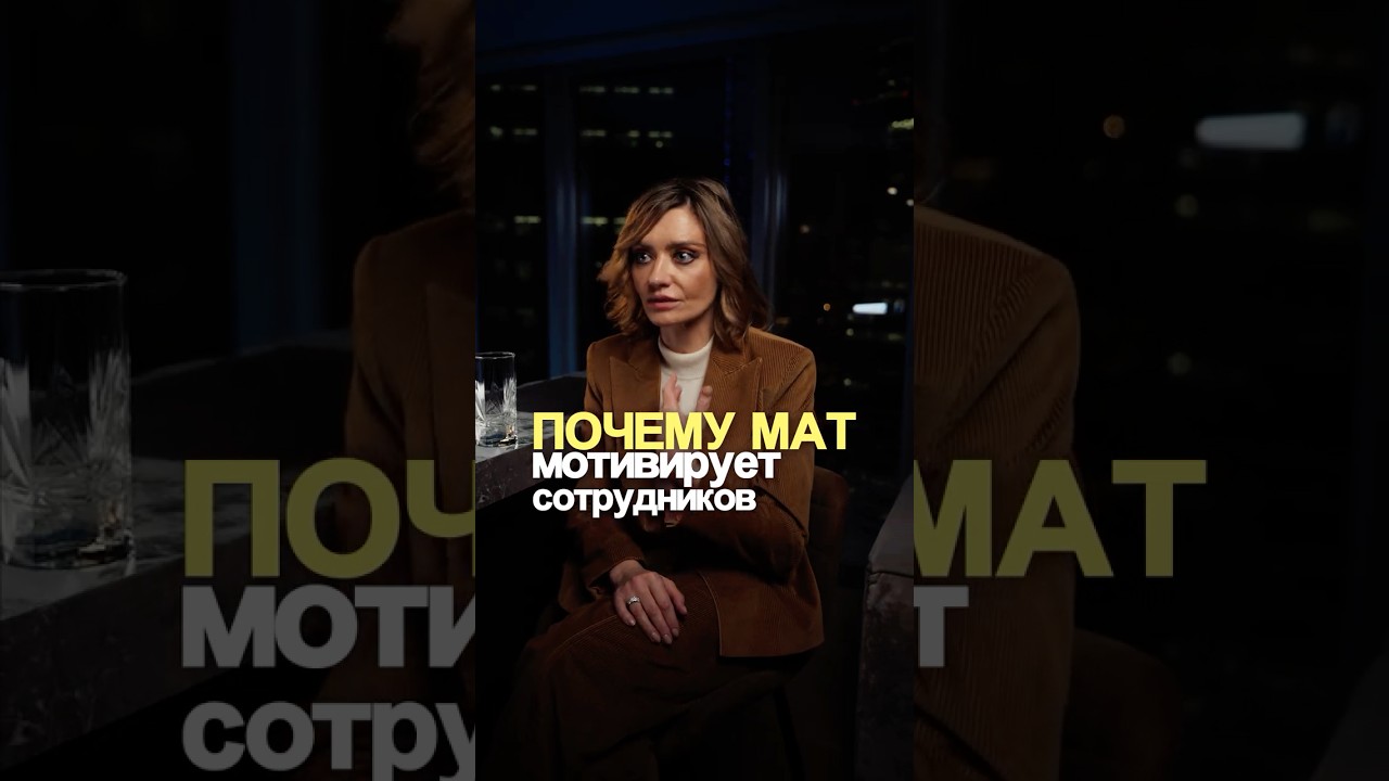 Почему мат мотивирует сотрудников