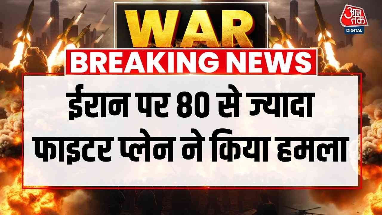 US, Israel Attacks Iran News: ईरान पर 80 से ज्यादा फाइटर प्लेन ने किया हमला | Donald Trump