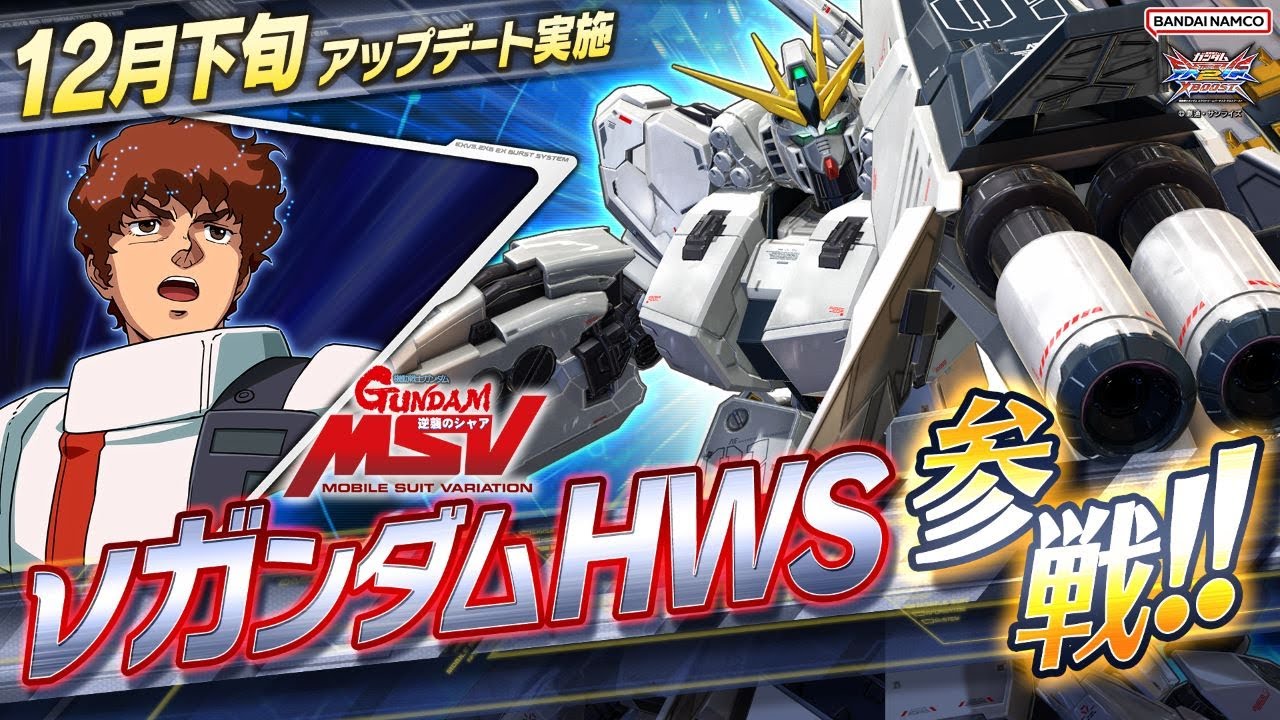 『機動戦士ガンダム エクストリームバーサス２ クロスブースト』第14弾追加リリース機体│νガンダムHWS【BNAM公式】