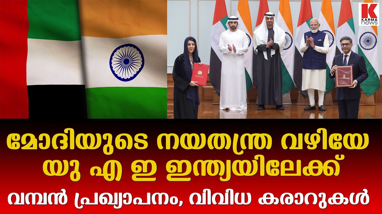 ഇന്ത്യ - യു എ ഈ ബന്ധം കൂടുതൽ ശക്തമാകുന്നു