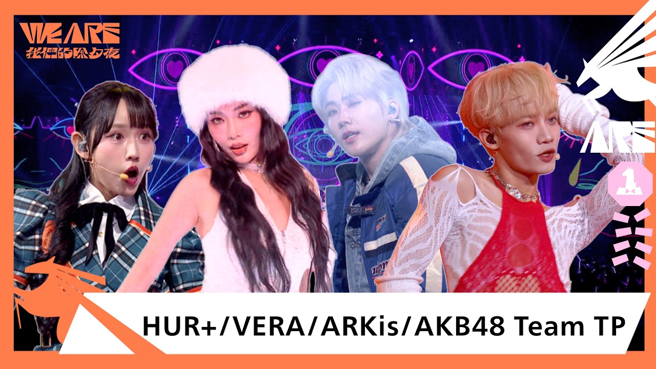 四團夢幻連動！經典華語舞曲重返青春 ARKis、HUR+翻唱〈你是我的花朵〉〈我好寂寞〉｜2026 WE ARE 我們的除夕夜