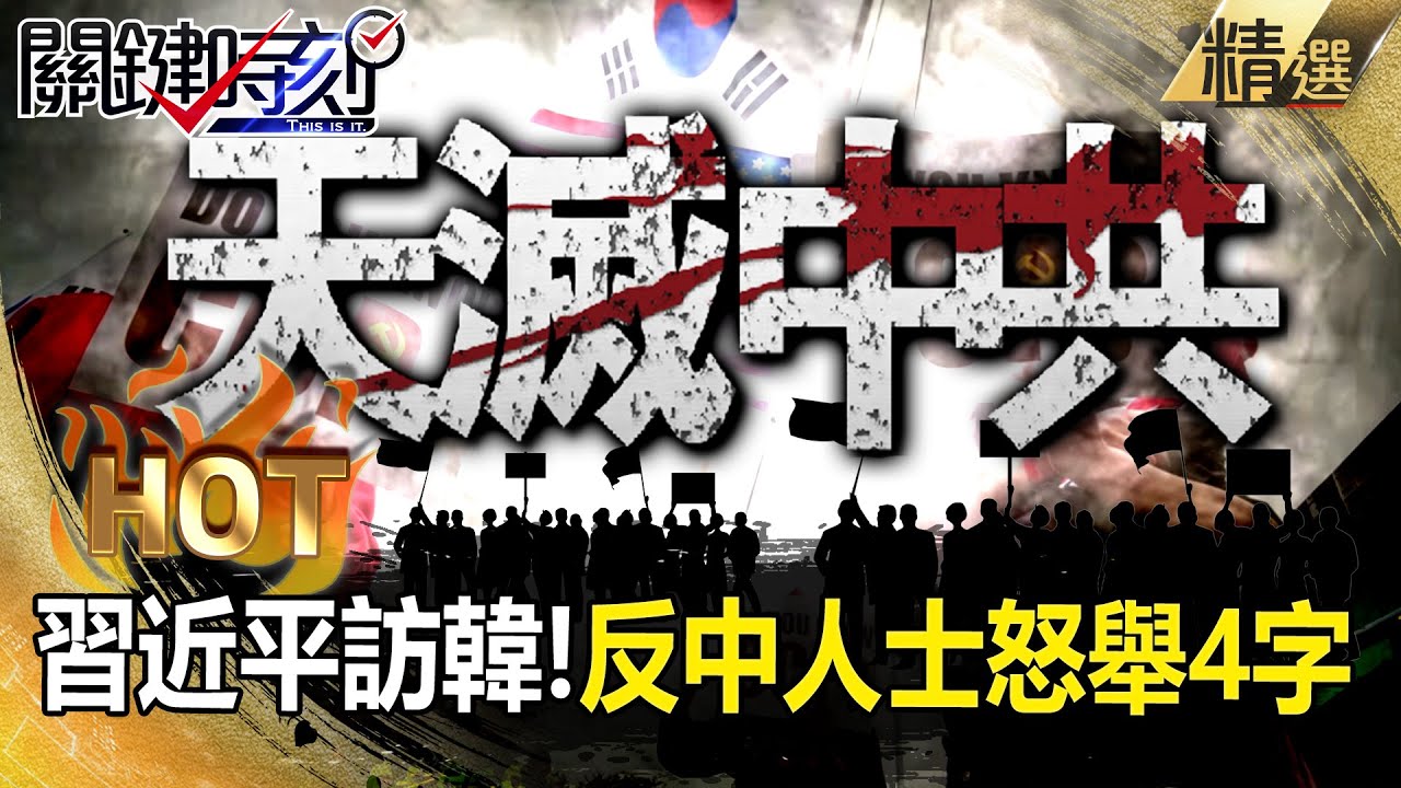 南韓人受夠了「天滅中共」舉牌給習近平看？！不爽中國愛偷技術「搞垮護國神山三星」？ -【關鍵時刻】 張炤和 【關鍵熱話題】