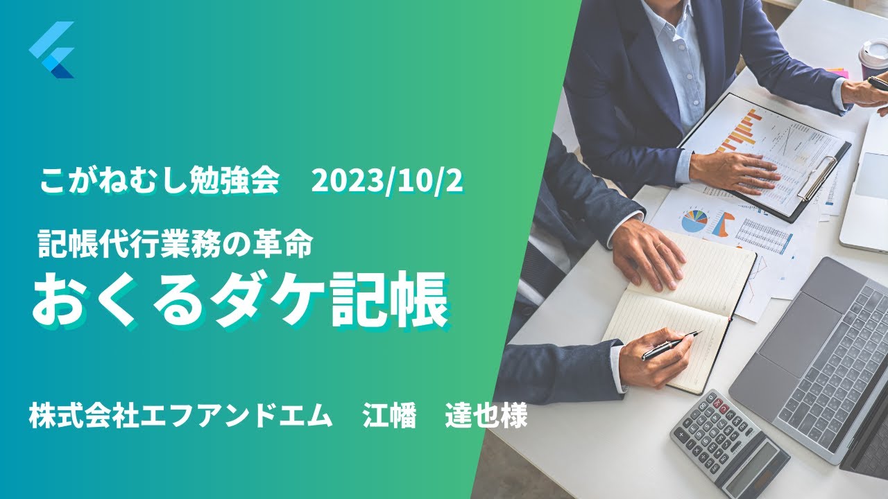 勉強会　おくるダケ記帳について