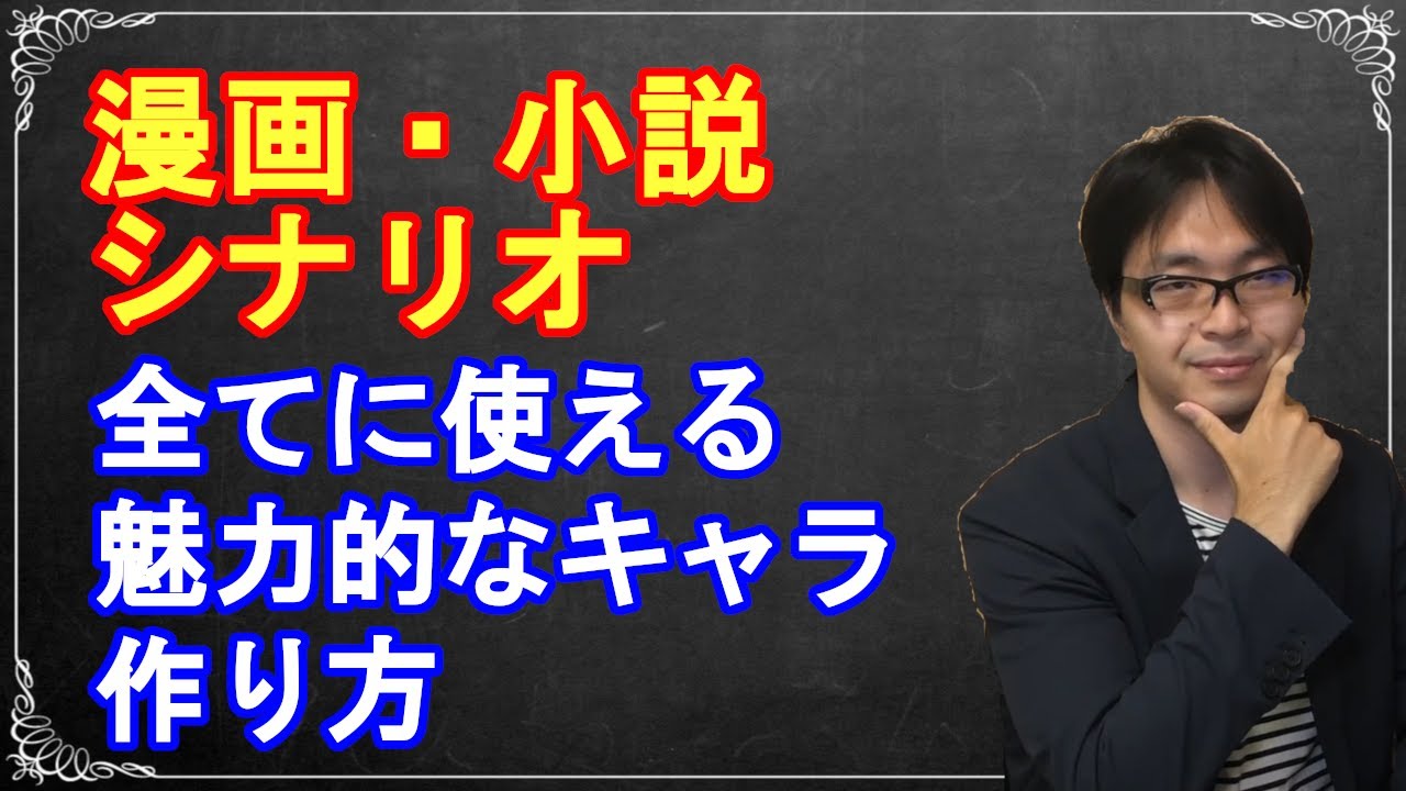 漫画・小説・シナリオ　すべてに使える魅力的なキャラの作り方【創作論】