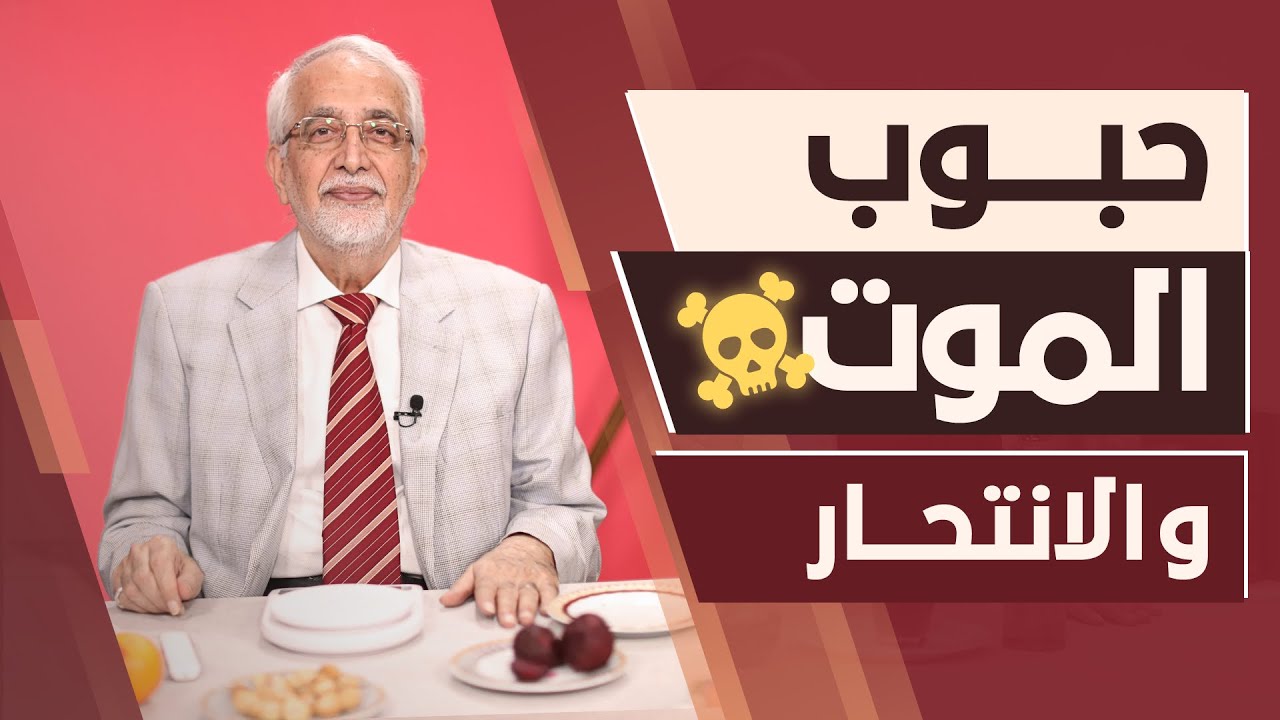 حبوب التنحيف : حقيقة حبوب التنحيف المؤلمة من الدكتور محمد الكرماني