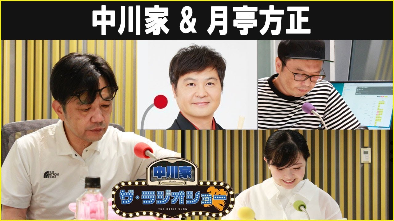 中川家 ザ・ラジオショー ゲスト:  月亭方正さん 2025年8月1日