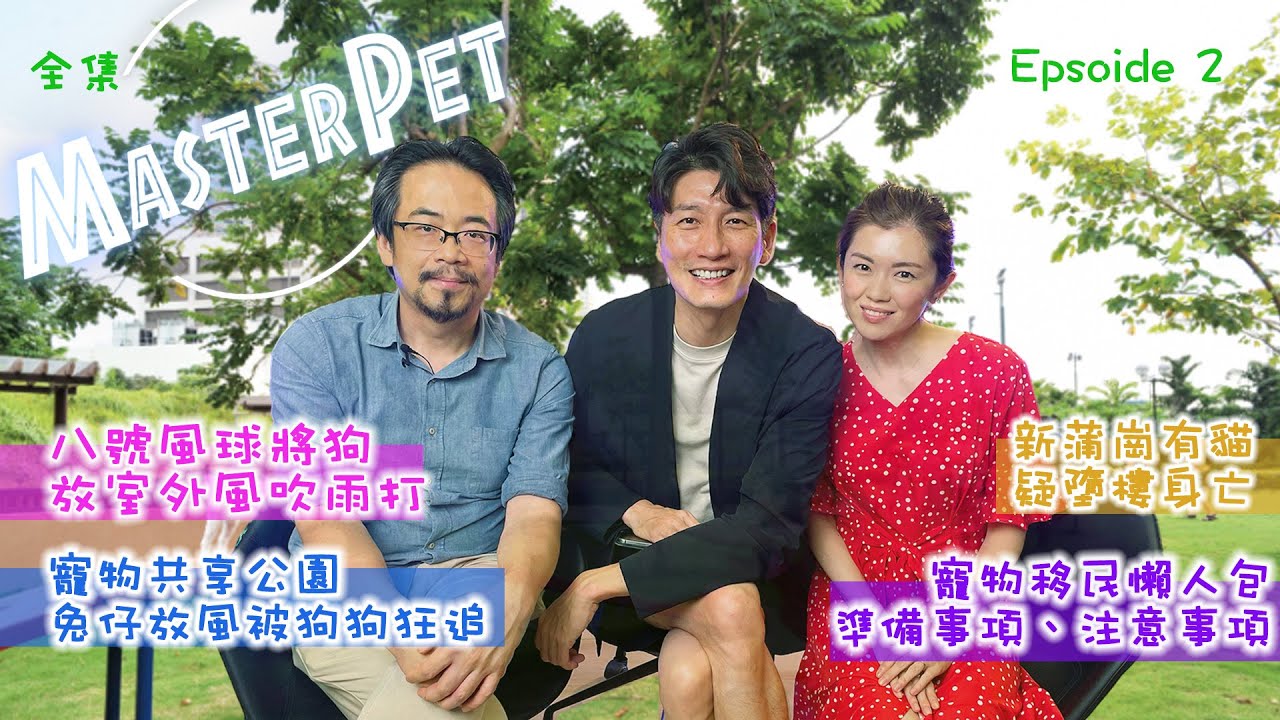 第二集 ! 八號風球危機處理｜主人們要注意⚠️｜袁文傑｜張潔蓮｜Dr.Eric｜Master Pet｜