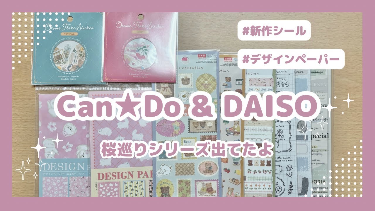 【100均】キャンドゥ＆ダイソー購入品｜新作フレークシール｜ベアーズコレクション＆ジャーナルデコシール