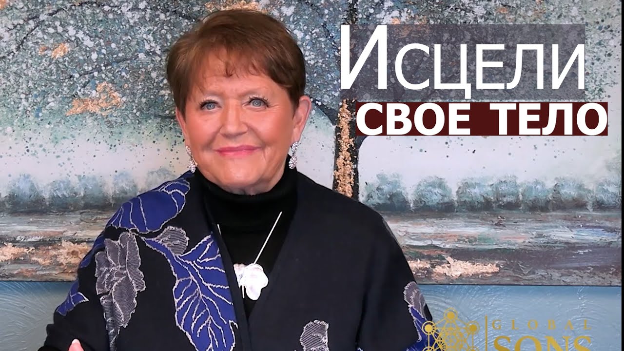Исцели свое тело... Нэнси Коэн