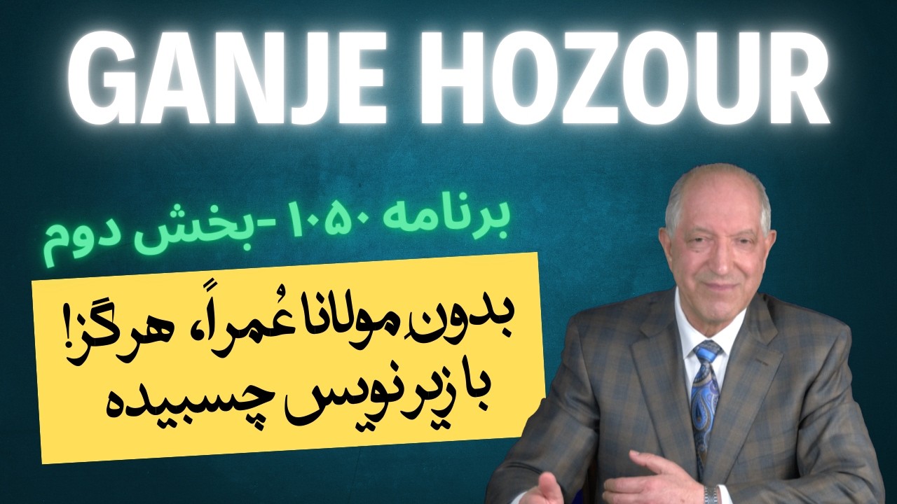 تحت هیچ شرایطی از مولانا دور نشو! بخش دوم برنامه ۱۰۵۰