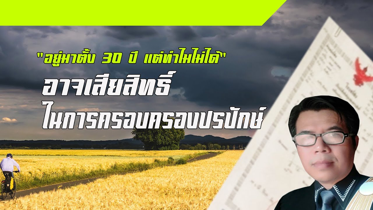 ครอบครองเกิน 10 ปี ทำไมไม่ได้ครอบครองปรปักษ์