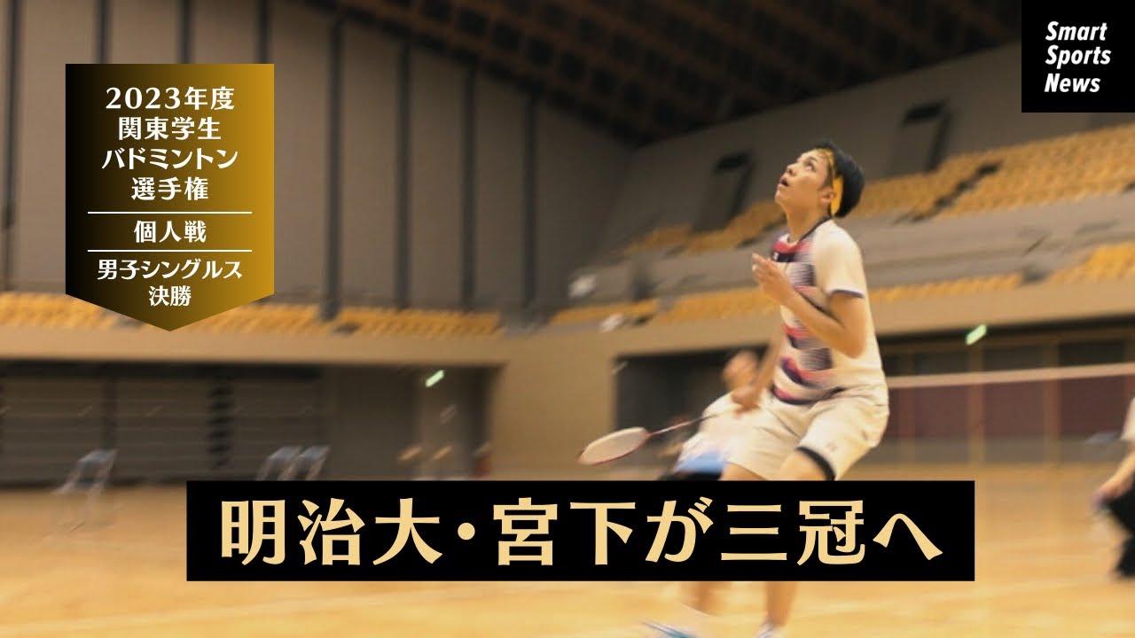 【男子シングルス決勝】明治大　宮下が三冠達成！#バドミントン #男子シングルス #インカレ