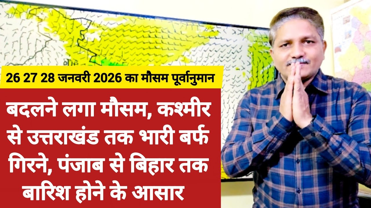 बदलने लगा मौसम, कश्मीर से उत्तराखंड तक भारी हिमपात, पंजाब से बिहार तक बारिश होने के आसार   